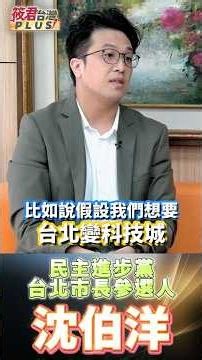 A technology city isn't just a slogan! Shen Po-yang unveils his "Four Major Blueprints for Taipei...