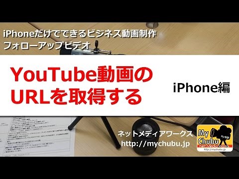 YouTube動画のURLを取得する（iPhone）