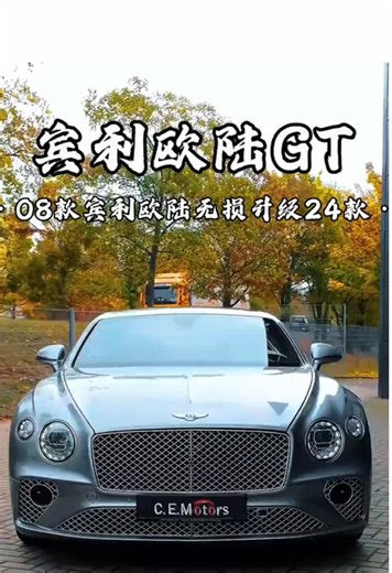 把老款欧陆gt改成新款，是种什么样的体验？#宾利 #宾利欧陆gt #老车翻新