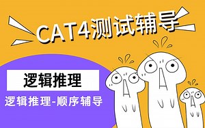 CAT4认知能力测试逻辑推理考试辅导-顺序soquence真题