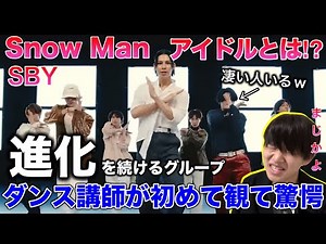 【最強】Snow Manって何が凄いんだろ？ダンス講師が初めてSBYを観て発狂！進化を続ける彼らが凄すぎて。ダンプラ リアクション！