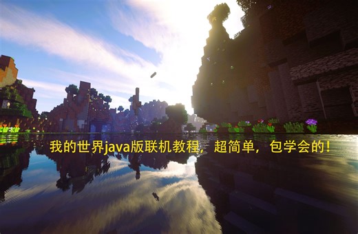 什么？你还不会我的世界java版联机，1分钟教会你【ipv6法】