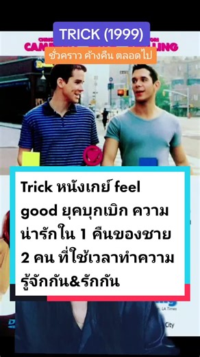 #เรื่องนี้ต้องดู | Trick (1999) หนังเกย์โรแมนติกน่ารัก ยุคบุกเบิกแห่งช่วง 90's #trickmovie #boylove #foryourpride #พื้นที่ของคุณ #pridemonth #pride #หนังเกย์ #รวมตัวคอหนัง #หนังดีบอกต่อ #บันเทิงtiktok #tiktokวิดีโอยาว #fyp #cinemaparadisobygolffy