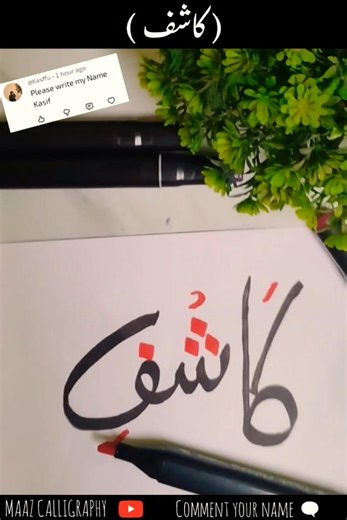 Kasif name calligraphy ✨ #calligraphy#islamiccalligraphy#arabiccalligraphy#shorts#art#satisfying