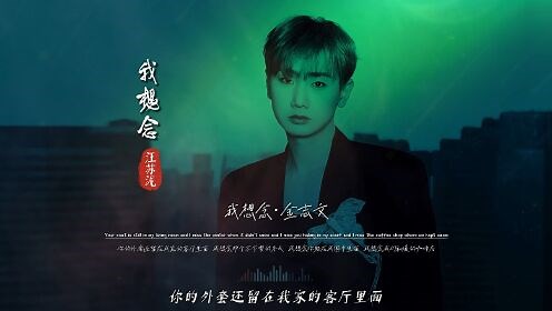 汪苏泷《我想念》无损音质完整版饭制MV，太好了听，又冲上热歌榜