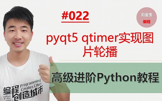 Python高级进阶教程022期 pyqt5 qtimer实现图片轮播
