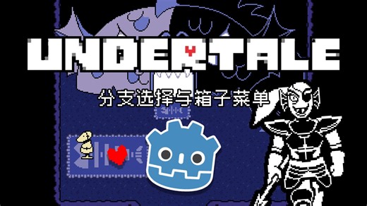 [Godot]制作Undertale同人游戏 分支对话与箱子菜单