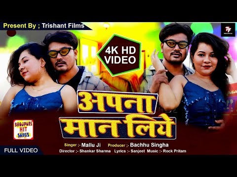 Apna Maan liye | New Bhojpuri Song 2026 | Bhojpuri Song | 4K