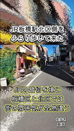 板橋駅北区側＆板橋区側をふらり歩いて来た。北区と板橋区