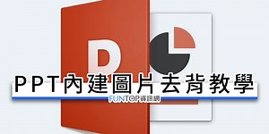 [教學] PPT 內建圖片去背@PowerPoint 辨識保留/移除移除背景 - FUNTOP資訊網