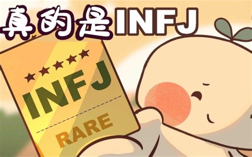 【心理学】INFJ的七个迹象
