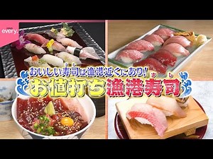 【お値打ち“漁港ずし”】自社の定置網直送…房総の地魚を使ったどんぶりは館山の玉手箱！｜マグロの町の名物…マグロの頭で作るとろとろな人気丼｜新鮮！地キンメ…水産会社直営の回転ずし『every.特集』