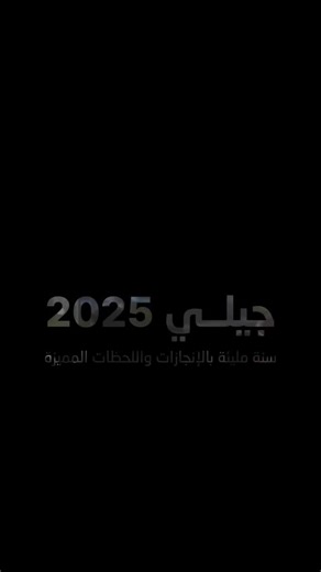 ‎Geely Jordan - الوصل لتجارة المركبات‎ on Instagram‎: "2025… سنة كتبنا فيها الإنجاز، وعشنا فيها الحب 🤍"‎