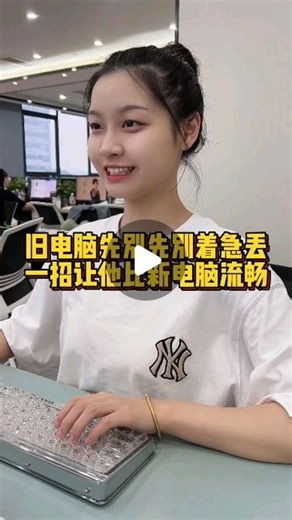 Remember you enterprise 记得你电脑店 on Instagram: "用了五六年的旧电脑，又卡又慢，先别着急扔，试试这个操作，让他比新电脑还要流畅"