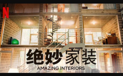 【Netflix】绝妙家装：居家装潢大惊奇 全12集 官方双语字幕 Amazing Interiors (2018)