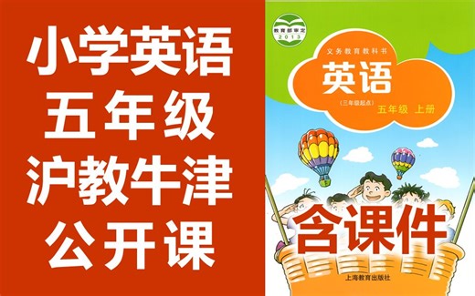 小学英语 沪教牛津版 五年级上册 + 下册 公开课 优质课 牛津深圳版 牛津英语5年级上册+下册 教学视频 含课件教案