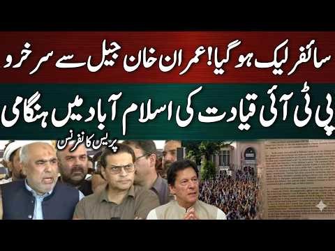 PTI Leaders Salman Akram Raja, Asad Qaiser & Taimur Jagra Presser on Cipher Leak