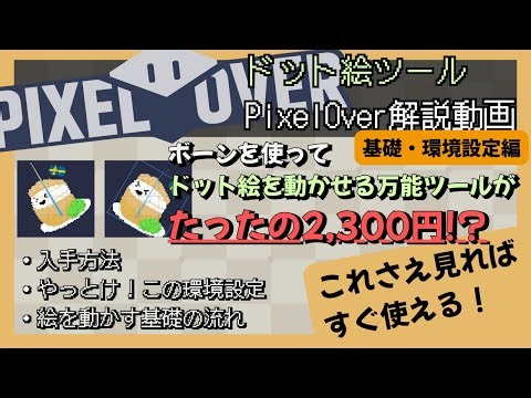 【 #PixelOver 】使い方解説 (基礎・環境設定編) #ドット絵 をボーンで動かすモーフィングツール