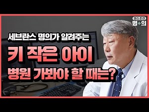 [저신장증 명의] 성분 모를 키 크는 약, 성장판 오히려 닫히게 할 수도