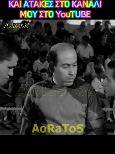 #ΑΤΑΚΕΣ #AoRaToS #ΕλληνικόςΚινηματογράφος