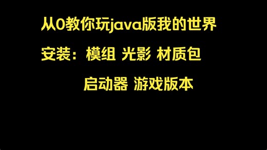 从0教你玩java版我的世界