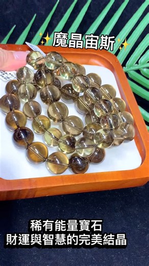 🧡魔晶宙斯💛Magic Zeus Citrine 財富與平靜的雙重守護👍🏻美麗吸睛😍結合了兩種水晶的能量特性🫶🏻 魔晶宙斯（黑茶黃晶）象徵 穩定的財富運與勇氣的提升。 💛黃晶特性：快速吸引偏財運，代表突然的財富增長，如大筆訂單或生意迅猛發展。 🤎茶晶特性：穩健發展，讓財富來源更具合理性與穩定性。 💖招財與事業順利： 黑茶黃晶不僅吸引偏財運，還助於事業的迅速發展，適合企業管理層或創業者。 💖增強自信與勇氣： 它能提升內在力量，讓您在面對挑戰時更加果敢與自信。 💖辟邪與保護： 黑茶黃晶的穩定能量場有助於抵禦負面影響，保持身心的平衡與安全。 💖提升升職加薪機會： 它的能量振動與財富及成功的象徵相連，有助於促進事業進步與職場上的突破。 Size: 11-17mm 🤩🤩🤩 🔻🔻🔻🔻🔻🔻🔻🔻🔻🔻🔻 設有大量手串/原石/擺件給各位選購 種類繁多❣️尺寸齊全 貨源穩定❣️價格至抵 地址：旺角彌敦道636號銀行中心1樓128-129號鋪（🚇旺角MTR E2出口） 營業時間： 星期一至日12-8pm ⚠️ 我們所有水晶都是天然水晶，天然產品會有天然的