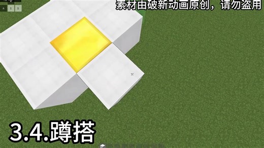 我的世界搭路方式（附带月步教程）