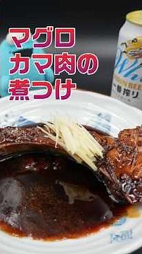 マグロカマ肉の煮付け #料理 #煮る #簡単レシピ #shorts #s