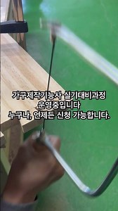 가구제작기능사 실기대비 준비반입니다. #국가자격증 #가구제작기능사 #용인목공학원