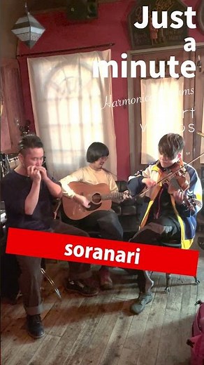 soranari #HarmonicaCreams #JustaMinute