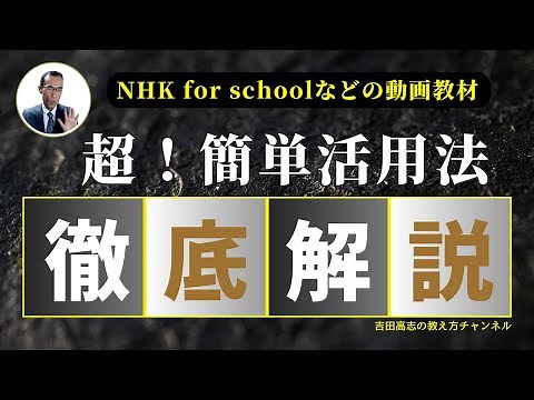 NHK for schoolなどの動画教材 超！簡単活用法