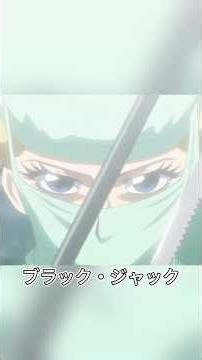 切断手術をするのが大好きな女ブラック・ジャック#アニメ #anime #animation #blackjack #shorts