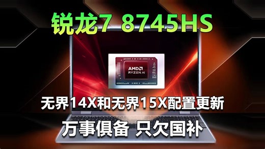 换装锐龙7 8745HS处理器 机械革命无界14X和15X配置更新