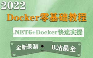 2022全新【Docker零基础教程】.NET6+Docker快速实操，深刻理解Docker容器化技术和.NET6在云原生的优势（C#/.NET)B0849