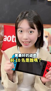 111K views · 680 reactions | 第一名竟不是動森！Switch 銷售前十名遊戲是誰？ 你愛的遊戲有上榜嗎？ 更詳細的遊戲介紹可以去電獺少女 YT 看影片喔！ #Switch #nintendo #任天堂 #遊戲 #科技 #電獺少女 #aottergirls | 電獺少女-女孩的科技日常 | Facebook