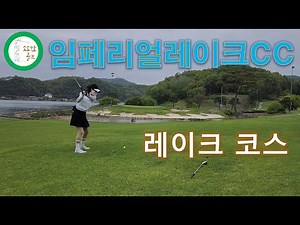 임페리얼레이크CC : 레이크코스 (화이트+레드티 뷰) [소소한 골프]