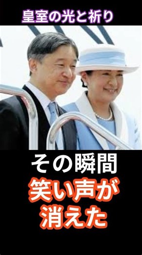 その瞬間、笑い声が消えた―なぜ皇室の話題だけ空気が変わるのか？＃皇室の伝統#天皇陛下