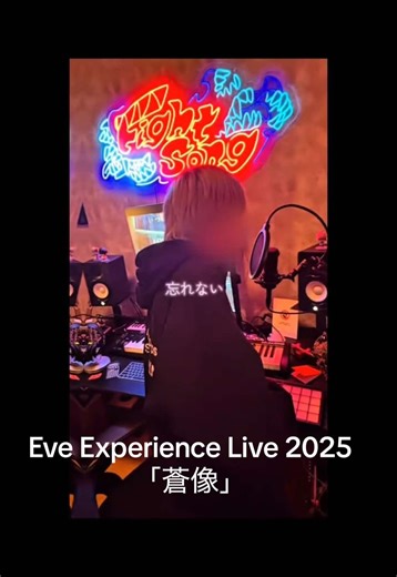Eve Experience Live 2025「蒼像」: 音楽の魅力