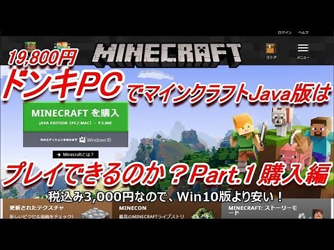 19,800円ドンキPCでマインクラフトJava版はプレイできる？？Part.1～ Win10版も付いてくるMINECRAFT JAVA EDITION購入編！【初心者向けマイクラ】