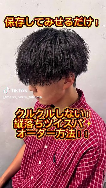 縦落ちツイスパ🧖 #縦落ちツイストスパイラル #縦落ちツイスパ #ツイストスパイラル #ツイストパーマ