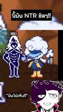 กูรับไม่ได้!! นี้มัน NTR ชัดๆ #deltarune #deltarunekris #deltarunechapter3 #เกม #tenna