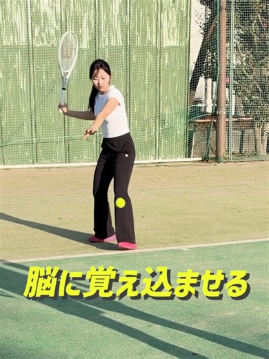 【地味だけど最強】準備と打点が100%安定する基礎練習 プライベートレッスン、イベントのお申し込みはB LYNC TENNISから🎾