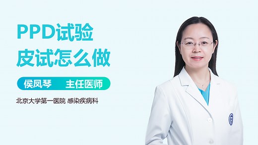PPD试验皮试怎么做-有来医生