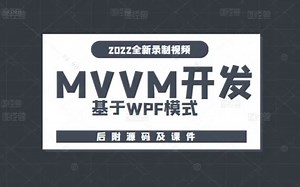 WPF框架实战教程｜MVVM模式入门与开发 已完结（零基础项目实战落地/WPF上位机/UI/C#/PLC/.NET/控件/原理/mvvmlight｜B0820