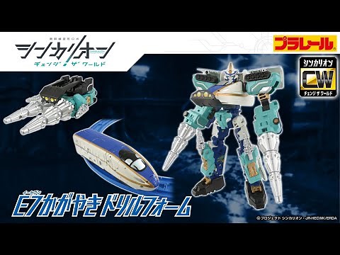 【シンカリオン チェンジ ザ ワールド】『シンカリオン Ｅ７かがやきドリルフォーム』登場！PV