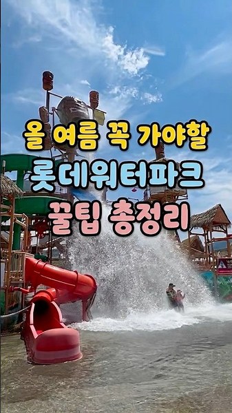 Lotte Water Park: The Ultimate Guide!!
