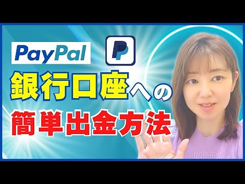 【PayPal 銀行 出金】の方法と注意点について