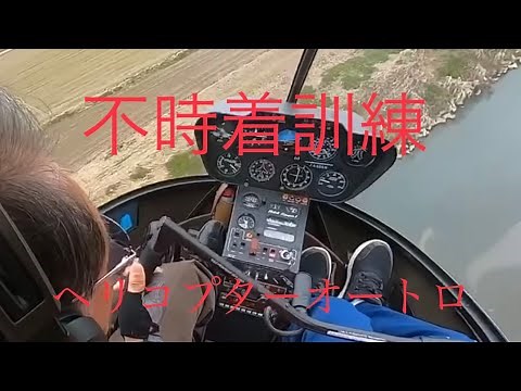 ヘリコプターオートローテーション着陸Autorotation full touch