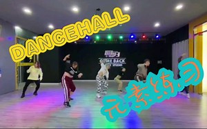 【Dancehall】新手必进的dancehall元素练习