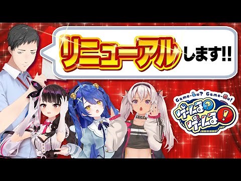 【重大発表】番組リニューアル決定！社築のMC力レッスンで腕を磨け！【#ゲームるゲームる】#36